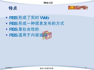 特点 RSS 形成了实时 Web RSS 形成一种信息发布的方式 RSS 是社会性的 RSS 适用于内容追踪 01/19/10 南京大学软件学院 
