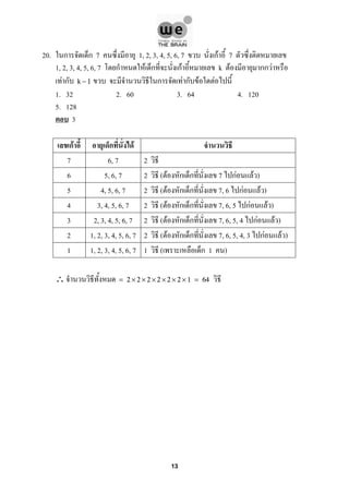 20. ก ก 7 1, 2, 3, 4, 5, 6, 7 กF 7
1, 2, 3, 4, 5, 6, 7 ก F ก กF k F กก F
F ก ก F ก F Fk − 1
1. 32 2. 60 3. 64 4. 120
5. 128
3
กF ก F
7 6, 7 2
6 5, 6, 7 2 ( F ก ก 7 กF F )
5 4, 5, 6, 7 2 ( F ก ก 7, 6 กF F )
4 3, 4, 5, 6, 7 2 ( F ก ก 7, 6, 5 กF F )
3 2, 3, 4, 5, 6, 7 2 ( F ก ก 7, 6, 5, 4 กF F )
2 1, 2, 3, 4, 5, 6, 7 2 ( F ก ก 7, 6, 5, 4, 3 กF F )
1 1, 2, 3, 4, 5, 6, 7 1 ( ก 1 )
∴ = 2 × 2 × 2 × 2 × 2 × 2 × 1 = 64
13
 