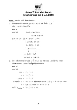 F 7 ( )
F 7 . . 2555
1 10 F F 2
1. F ก F3 − 2x − 3x − 7 ≥ 0 [a,b]
F a + b F F ก F
6
ก F 2x − 3 − 3x − 7 ≥ 0
2x − 3 ≥ 3x − 7
[(2x − 3) − (3x − 7)][(2x − 3) + (3x − 7)] ≥ 0
(−x + 4)(5x − 10) ≥ 0
(x − 4)(5)(x − 2) ≤ 0
∴ [a,b] = [2,4]
a + b = 2 + 4 = 6
2. F S ˈ n . . . 720 n F F ก 10800
F ก S F F F F ก F
675
ก F
720 = 24 × 32 × 5
n = 2a × 3b × 5c
[720, n] = 24 × 33 × 52
F F n = ก [720, n] = F2a × 3b × 5c 24 × 33 × 52
a = 0, 1, 2, 3, 4 b = 3 c = 2
n F = 20 × 33 × 52 = 675
+ +-
42
1
 