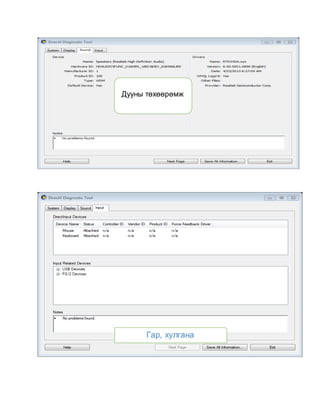 Дууны төхөөрөмж 
Гар, хулгана 
 