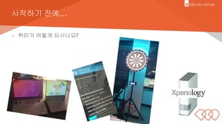 시작하기 전에…
- 취미가 어떻게 되시나요?
 