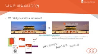 ‘사실은 이렇습니다’ (?)
- ??? : Will you make a snowman?
⇒
공공누리(KOGL) 제1유형, 문화재청
LTE무전기렌탈
SWAG 발주 케이터링
 
