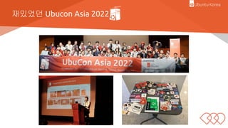 재밌었던 Ubucon Asia 2022
 