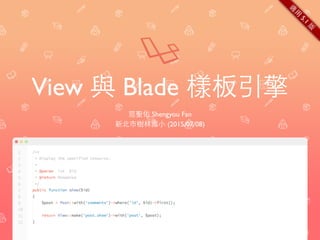 View 與 Blade 樣板引擎
范聖佑 Shengyou Fan
新北市樹林國⼩小 (2015/07/08)
適
⽤用
5.1
版
 