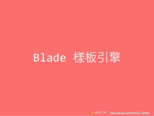View 與 Blade 樣板引擎