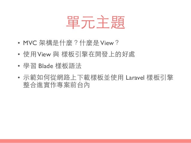 View 與 Blade 樣板引擎