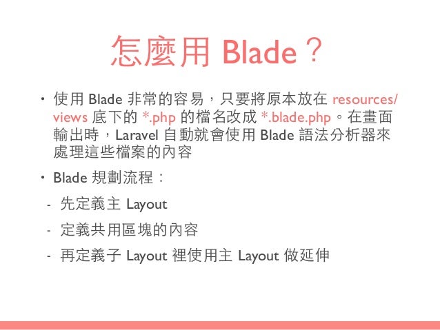 View 與 Blade 樣板引擎