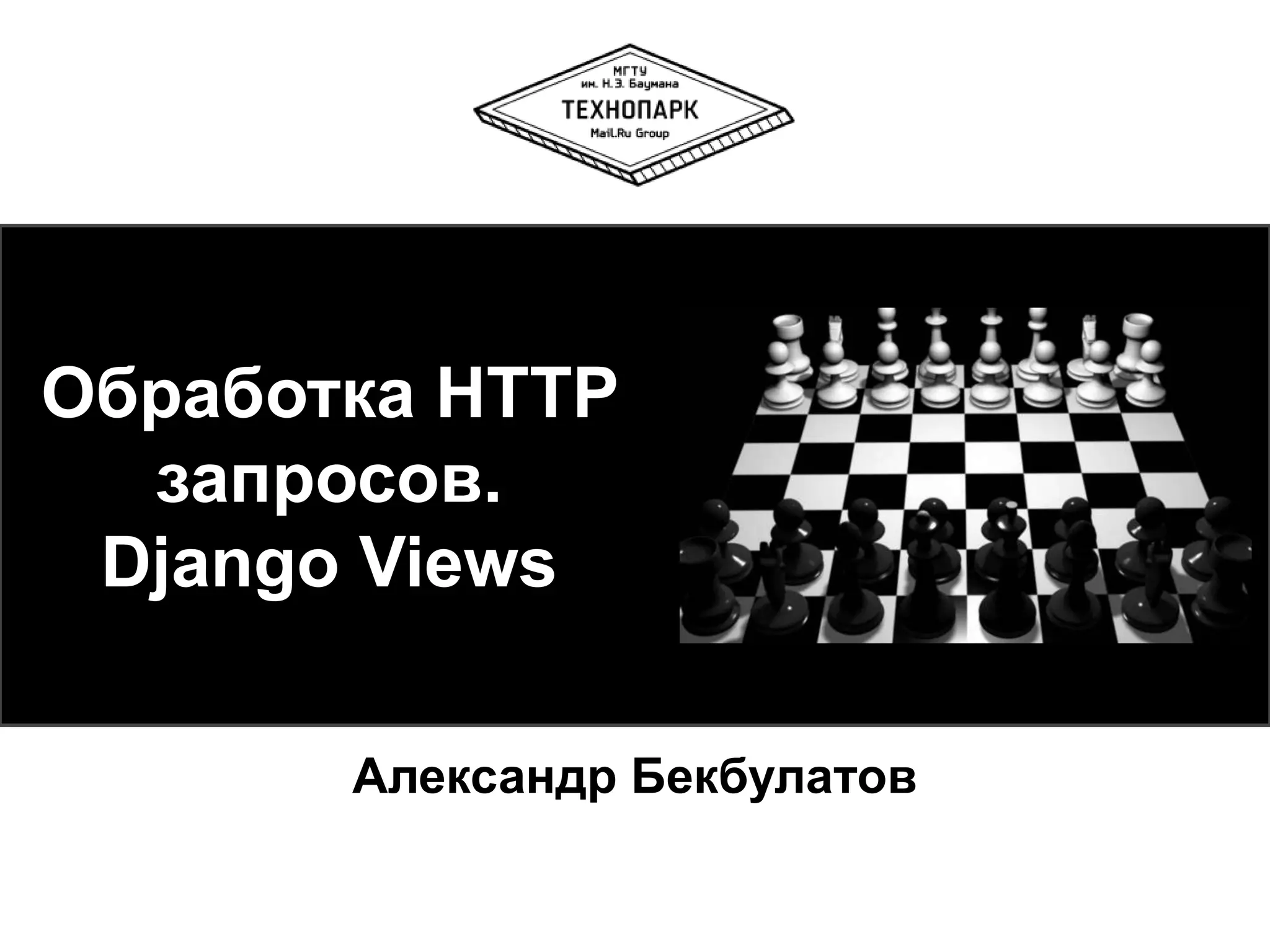 Обработка HTTP
запросов.
Django Views
Александр Бекбулатов

 