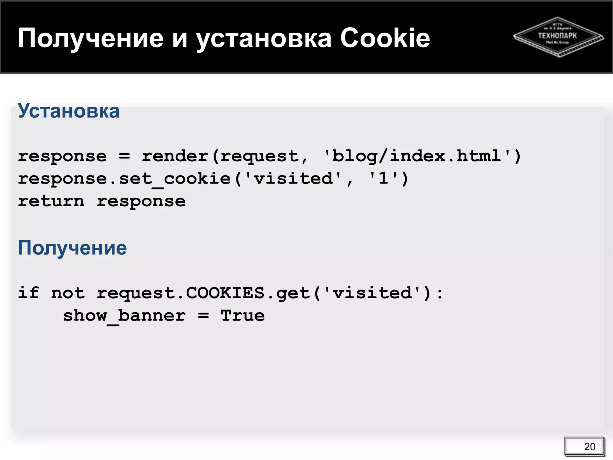 Получение и установка Cookie
Установка
response = render(request, 'blog/index.html')
response.set_cookie('visited', '1')
return response

Получение
if not request.COOKIES.get('visited'):
show_banner = True

20

 