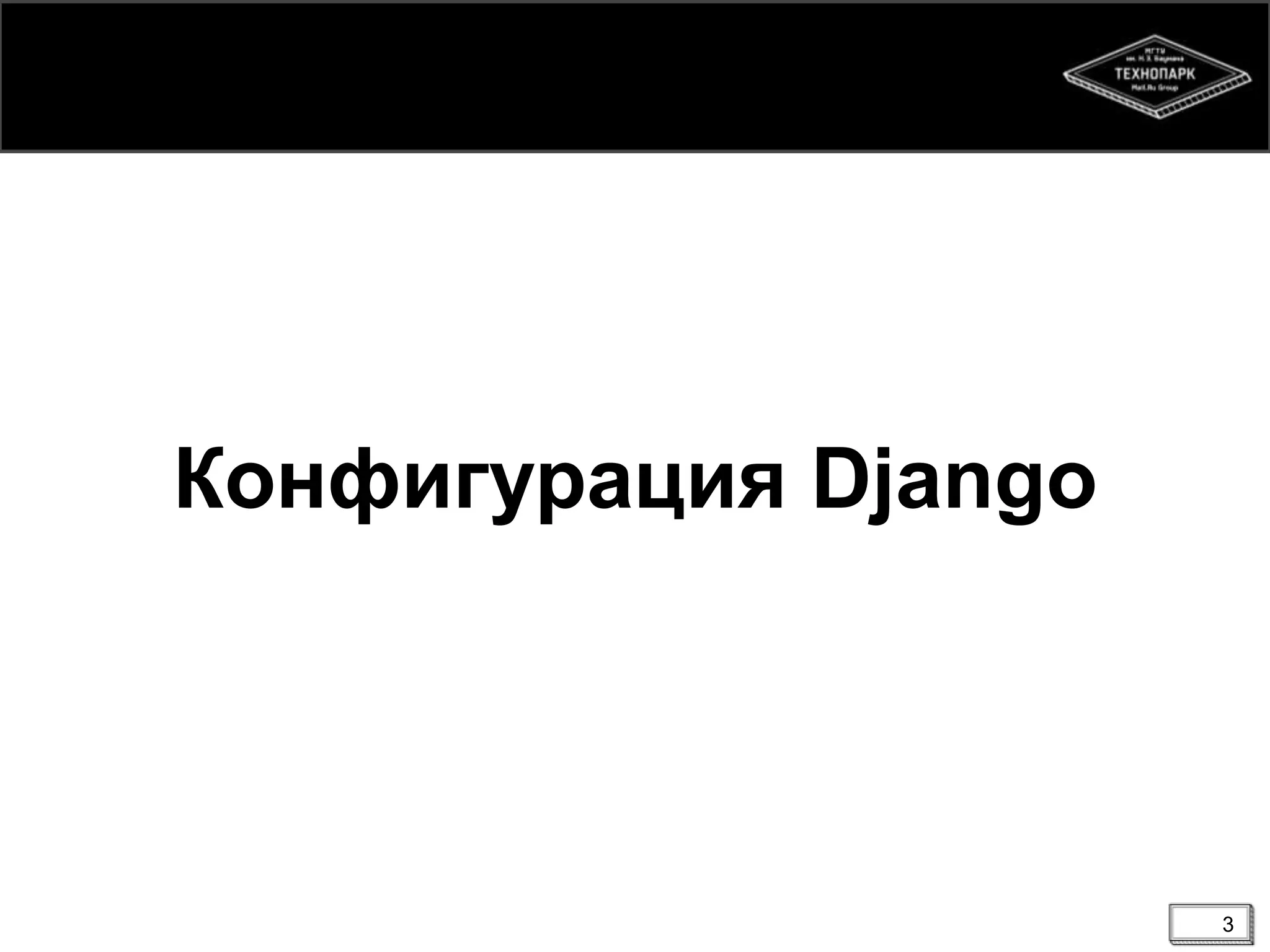 Конфигурация Django

3

 