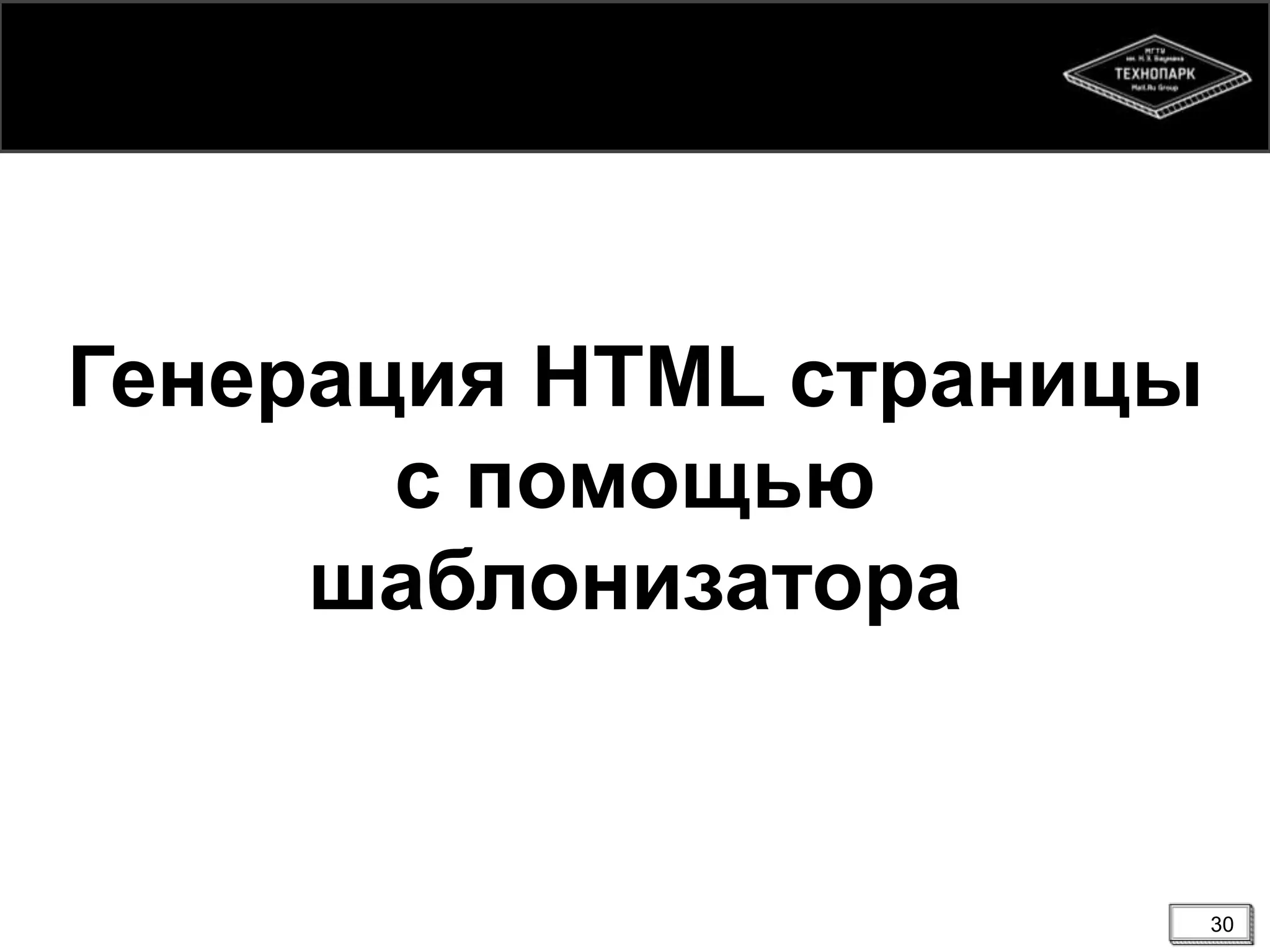 Генерация HTML страницы
с помощью
шаблонизатора

30

 