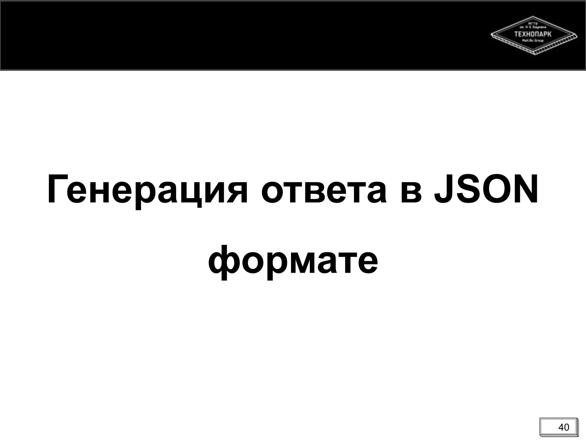 Генерация ответа в JSON

формате

40

 