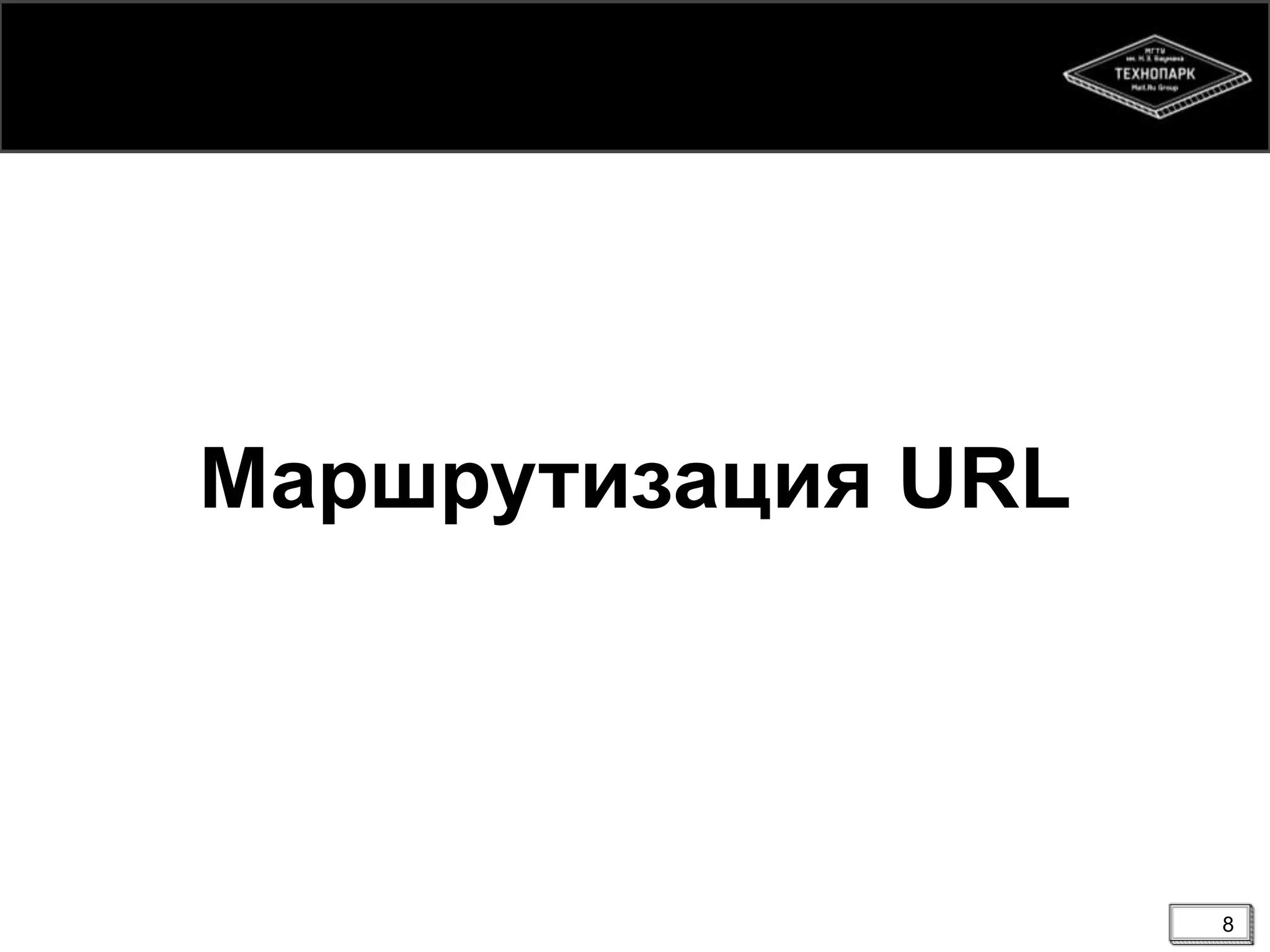 Маршрутизация URL

8

 