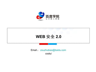 WEB 安全 2.0 Email ： [email_address] coolui 