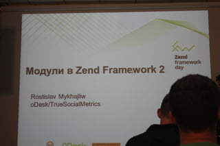 Модули в zend framework 2.ростислав михайлив