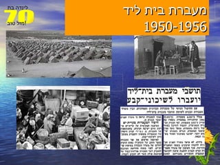 מעברת בית ליד  1950-1956 
