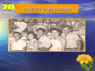תמונות מגיל העשרה 