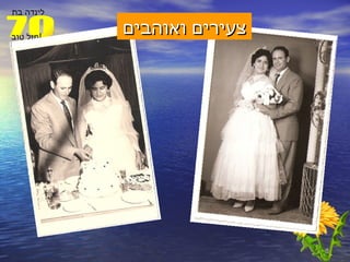 צעירים ואוהבים 