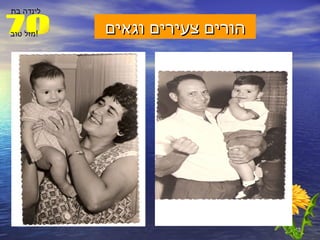 הורים צעירים וגאים 