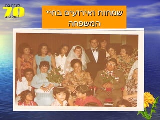 שמחות ואירועים בחיי המשפחה 