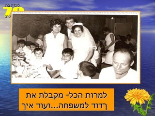 למרות הכל -  מקבלת את דוד למשפחה ... ועוד איך  