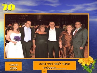 נובמבר  2006 ונעבור לכמה רגעי ברכה ונוסטלגיה ........... 