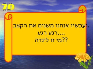 ועכשיו אנחנו משנים את הקצב . רגע רגע .... מי זו לינדה ?? 