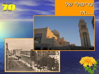 טריפולי של אז .... 