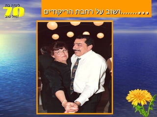 ושוב על רחבת הריקודים ....... ... 