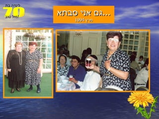 גם אני סבתא ... מרץ  1994 