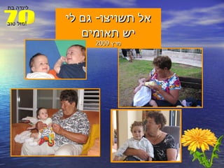 אל תשויצו -  גם לי יש תאומים מרץ  2009 