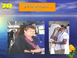 והנכדים גדלים ... מרץ  2007 