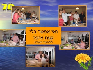 ואי אפשר בלי קצת אוכל ליל הסדר תשס " ח 