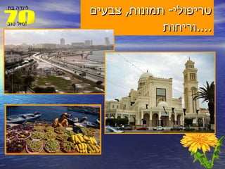 טריפולי -  תמונות ,  צבעים וריחות .... 