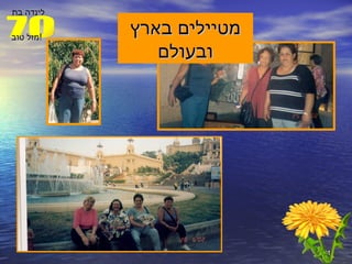 מטיילים בארץ ובעולם 