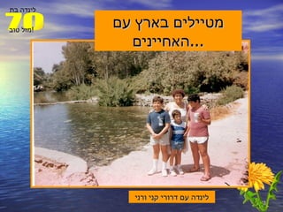 מטיילים בארץ עם האחיינים ... לינדה עם דרורי קני ורני 