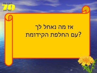 אז מה נאחל לך  עם החלפת הקידומת ? 