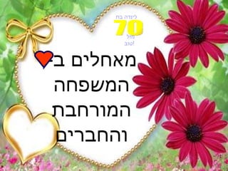 מאחלים ב -  המשפחה המורחבת והחברים לינדה בת 70 מזל טוב ! 
