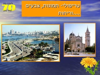 טריפולי -  תמונות ,  צבעים וריחות .... 