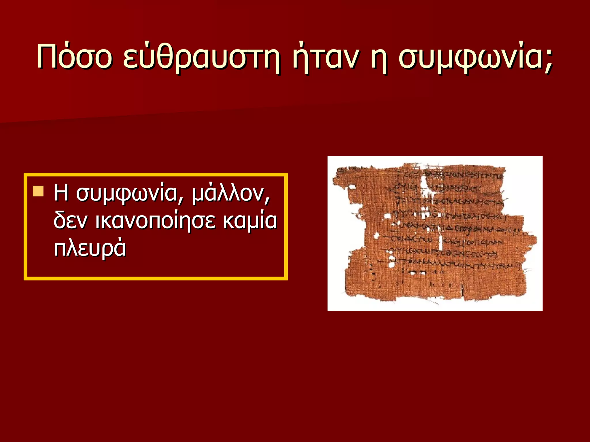 Πόσο εύθραυστη ήταν η συμφωνία; Η συμφωνία, μάλλον,  δεν ικανοποίησε καμία πλευρά 