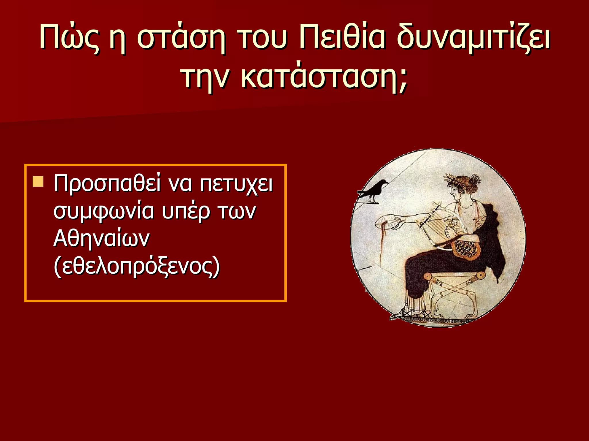 Πώς η στάση του Πειθία δυναμιτίζει την κατάσταση; Προσπαθεί να πετυχει συμφωνία υπέρ των Αθηναίων (εθελοπρόξενος) 