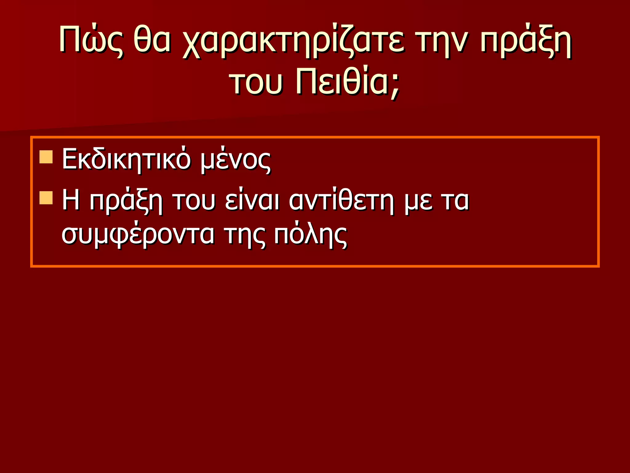 Πώς θα χαρακτηρίζατε την πράξη του Πειθία; Εκδικητικό μένος Η πράξη του είναι αντίθετη με τα συμφέροντα της πόλης 