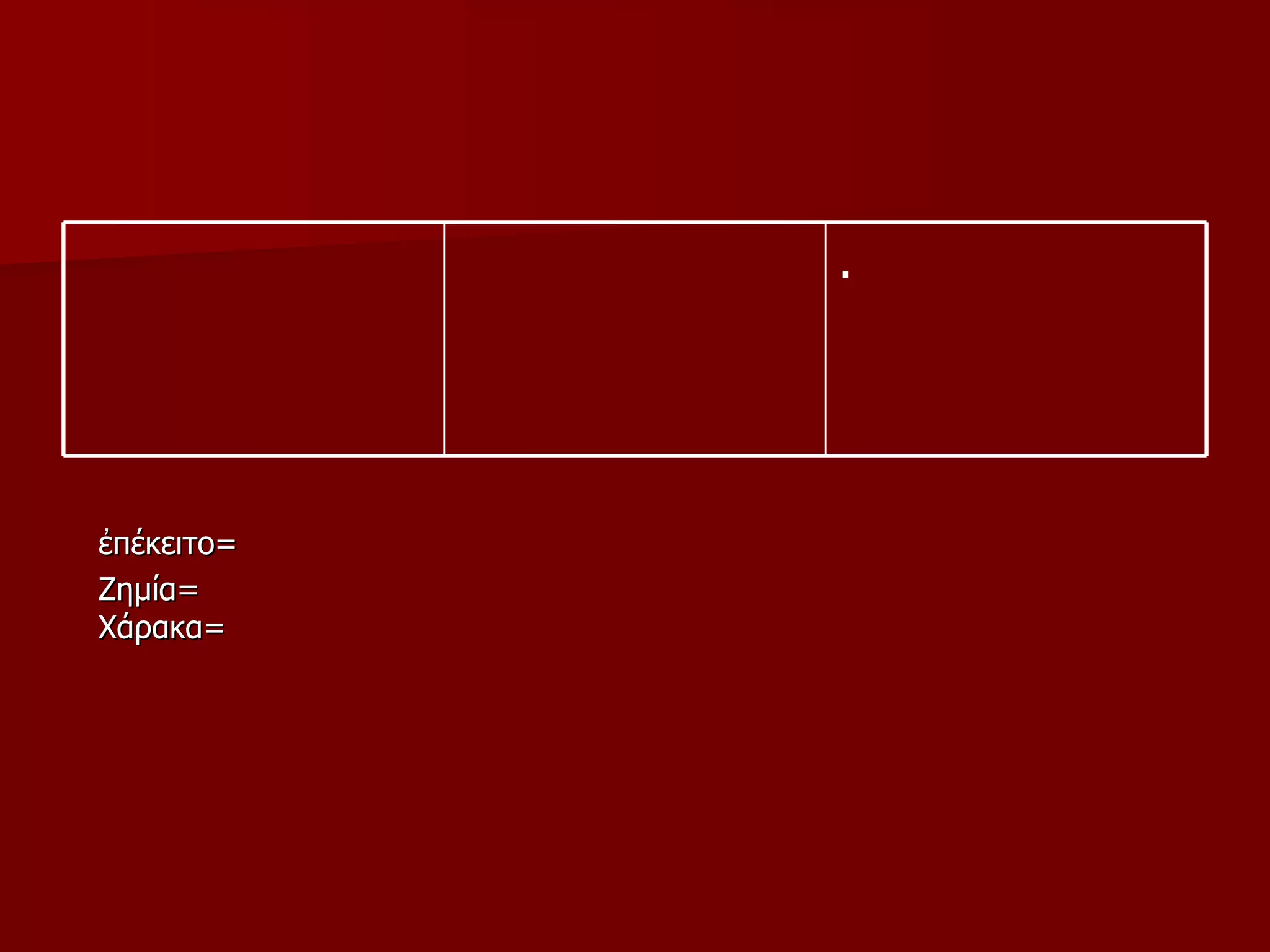 ἐπέκειτο= Ζημία= Χάρακα= . 