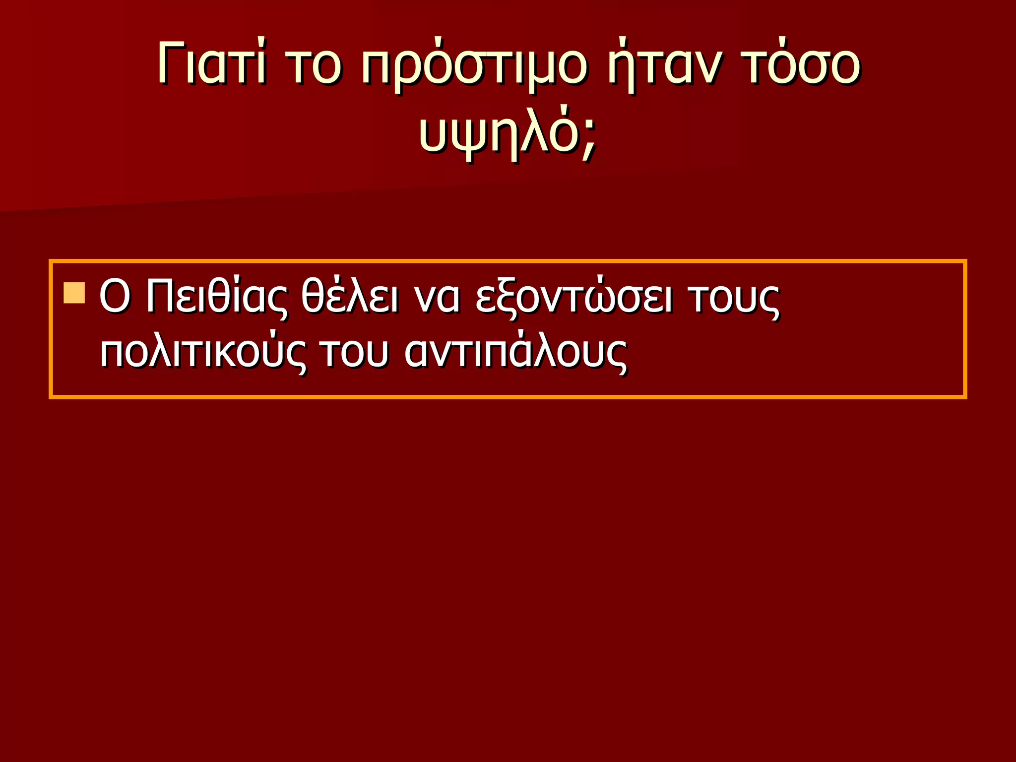 Γιατί το πρόστιμο ήταν τόσο υψηλό; Ο Πειθίας θέλει να εξοντώσει τους πολιτικούς του αντιπάλους 
