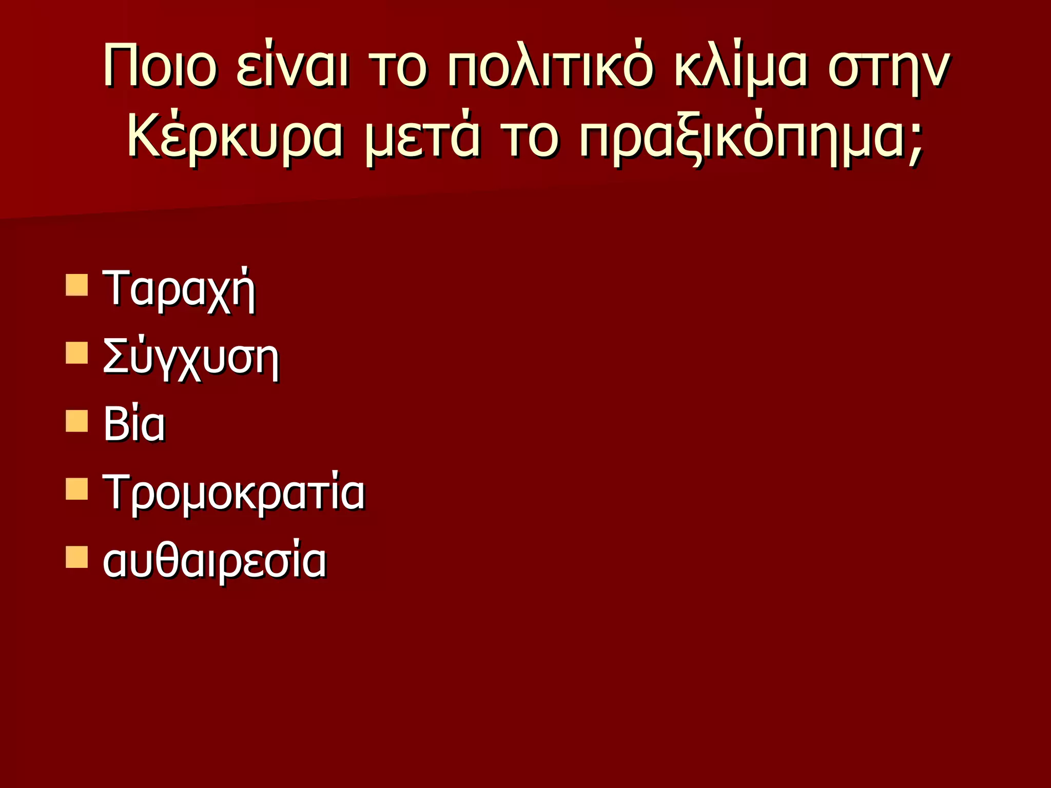 Ποιο είναι το πολιτικό κλίμα στην Κέρκυρα μετά το πραξικόπημα; Ταραχή Σύγχυση Βία Τρομοκρατία αυθαιρεσία 