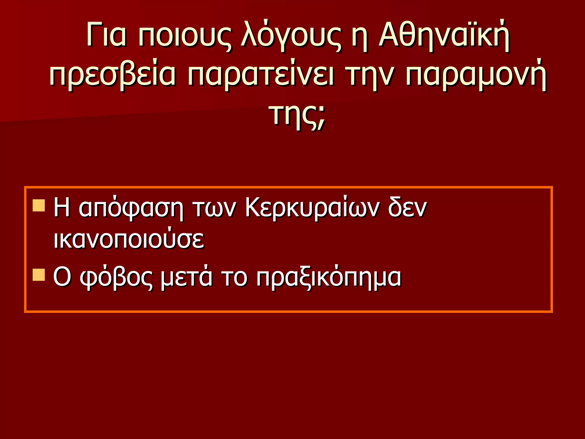Για ποιους λόγους η Αθηναϊκή πρεσβεία παρατείνει την παραμονή της; Η απόφαση των Κερκυραίων δεν ικανοποιούσε Ο φόβος μετά το πραξικόπημα 
