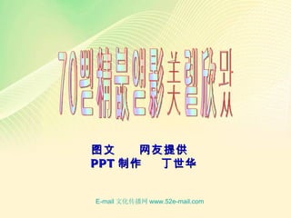 图文    网友提供
PPT 制作  丁世华


E-mail 文化传播网 www.52e-mail.com
 