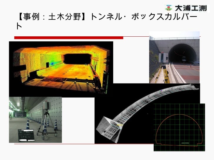 大浦工測 建築分野における3dスキャナーの活用