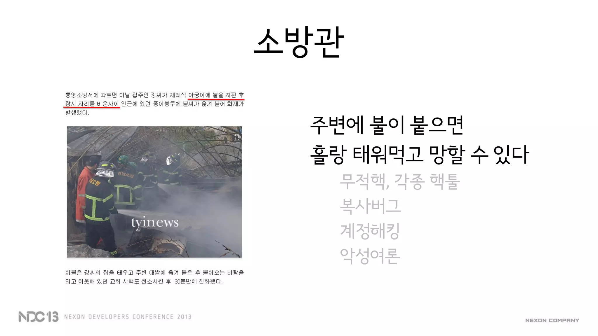 소방관
주변에 불이 붙으면
홀랑 태워먹고 망할 수 있다
무적핵, 각종 핵툴
복사버그
계정해킹
악성여론
 