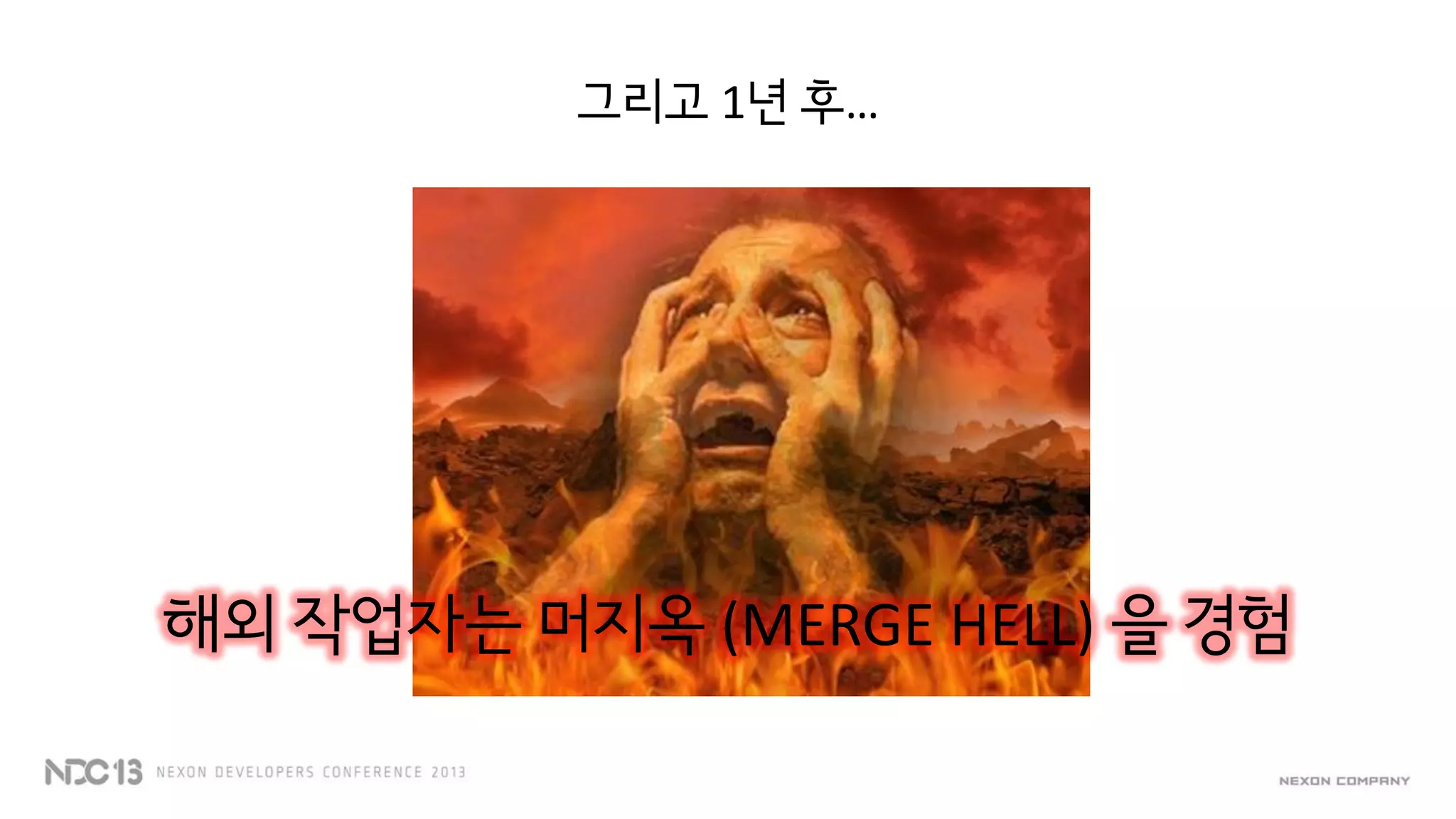 그리고 1년 후…
해외 작업자는 머지옥 (MERGE HELL) 을 경험
 